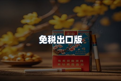 免税出口版
