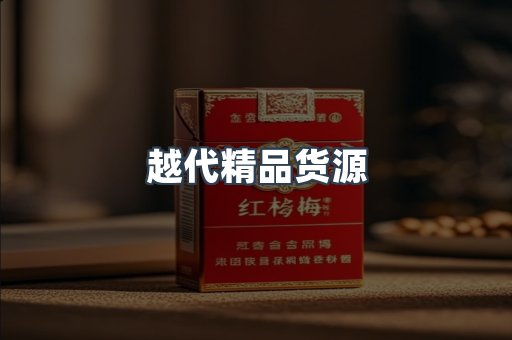 越代精品货源